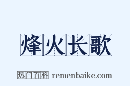 烽火长歌是什么意思的图片
